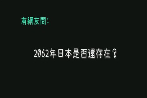 2062年有多吓人 2062年日本会发生大地震
