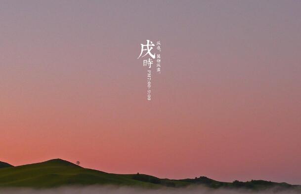 戌时的戌怎么读 戌时是几点到几点具体含义是什么