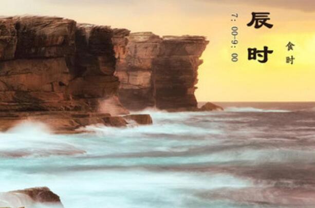 辰时是几点到几点：为何辰时又叫食时，生于辰时有何特点?