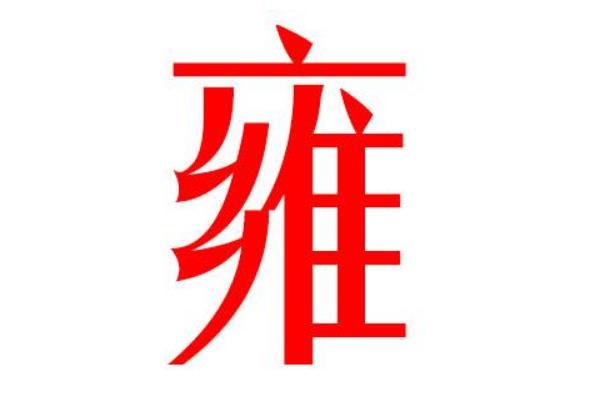 雍姓起源和来历:周文王儿子受封于雍国(以国为姓)