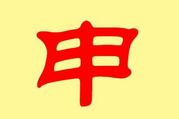 申姓起源和来历:周王封炎帝后裔于申国(子孙以国为姓)
