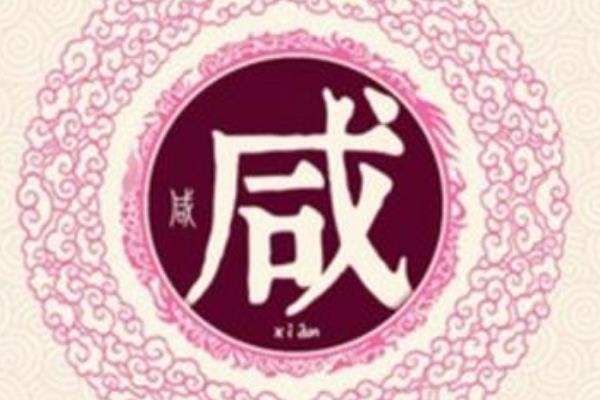 咸姓起源和来历:源自帝喾的占卜臣巫咸(以祖先名为姓)