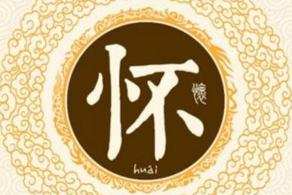 怀姓起源和来历:上古无怀氏的子孙(人口少但历史久)