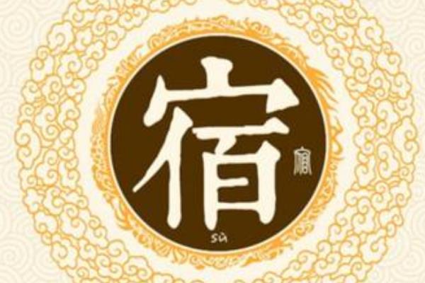 宿姓起源和来历:上古伏羲后裔受封于宿因(以宿国为姓)