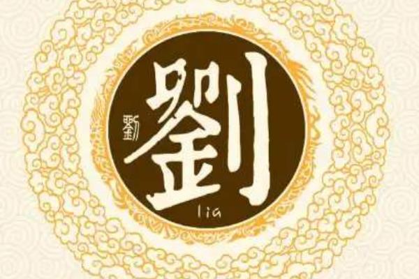刘姓起源和来历:是尧帝裔孙刘累的子孙(改氏为姓)