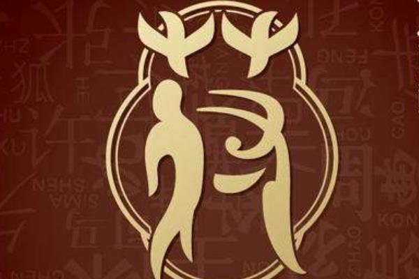 符姓起源和来历:是纯正的周王室后裔(以祖先官名为姓)