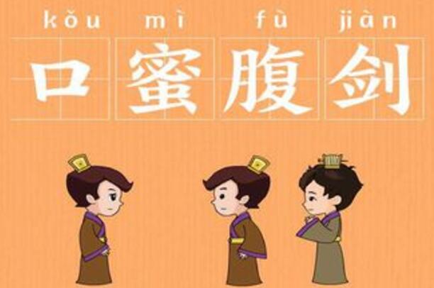 口蜜腹剑的主人公是谁:李林甫，看得着他的微笑看不见他的刀