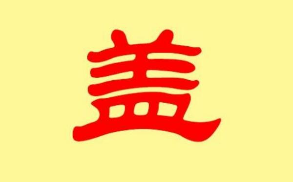 盖姓起源和来历：齐国王欢的封地在盖（以封邑名称为氏）
