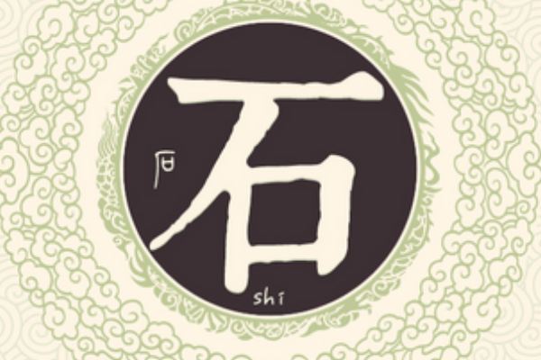 石姓起源和来历:卫国贤臣公孙碏字石(以祖先字为姓)