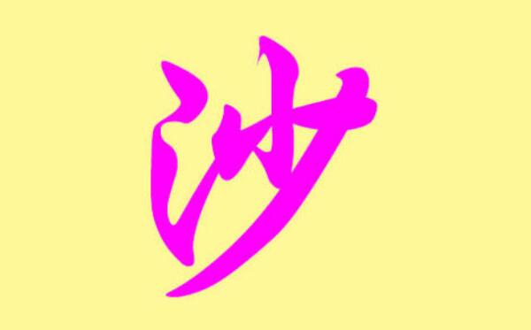 沙姓起源和来历：源自炎帝之臣夙沙氏（以先祖名号为氏）