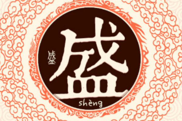 盛姓起源和来历:周文王儿子姬叔武封于郕地(后改盛姓)