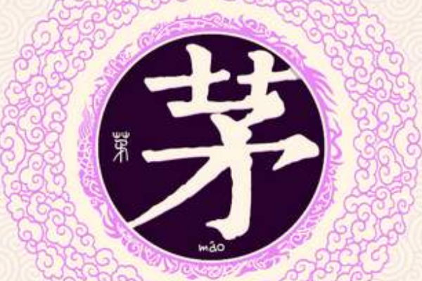 茅姓起源和来历:周公旦儿子茅叔受封于茅邑(以国为姓)
