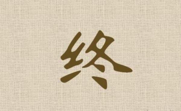 终姓起源和来历，始祖为颛顼曾孙陆终（百家姓排344位）