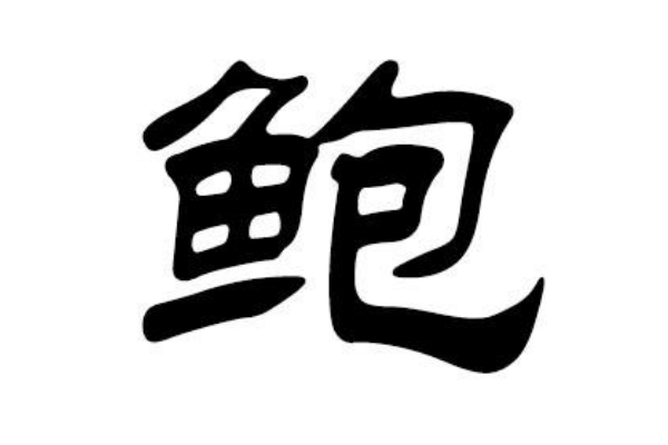 鲍姓起源和来历:姒敬叔受封于鲍地而来(鲍叔牙的后代)