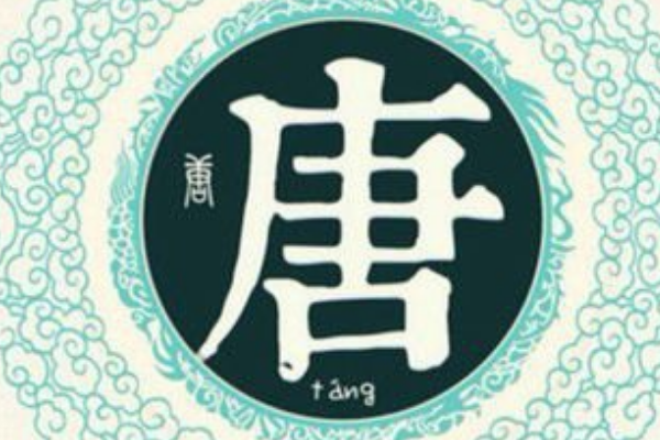 唐姓起源和来历:尧帝儿子丹朱被封为唐侯(以邑为姓)