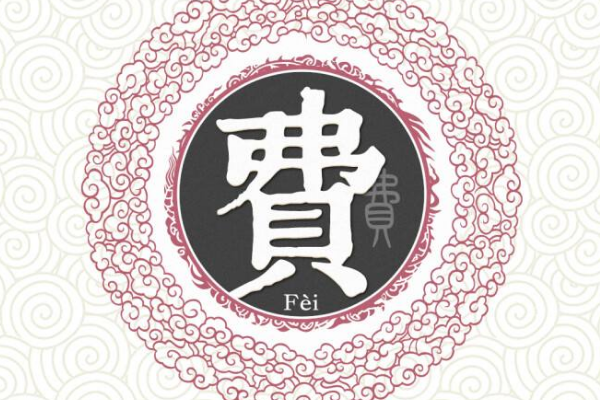 费姓起源和来历:伯益次子若木降为平民(以父封地为姓)