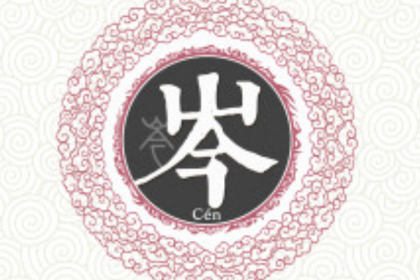 岑姓起源和来历:属于周王室姬渠的后代(封于岑亭之地)