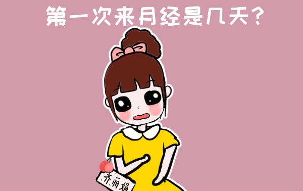 月经一般几天，3-7天/平均5天（月经周期30天为健康）