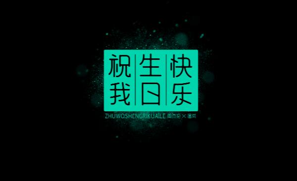 hbtm什么意思，祝我生日快乐（英语首字母缩写）