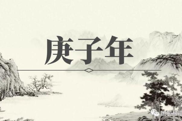 庚子年是什么意思?为什么说庚子年必有大乱，并非事实