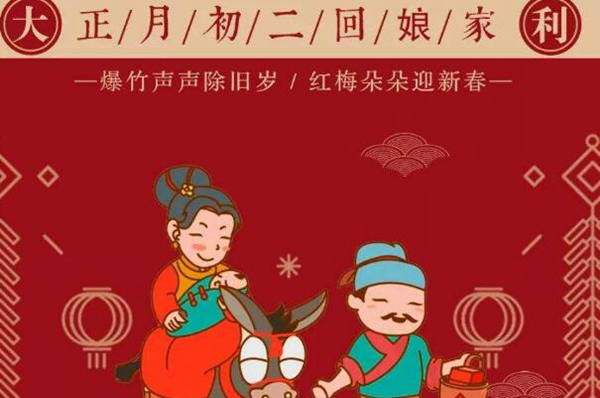 初二必须要回娘家吗？人们为什么选择初二回娘家