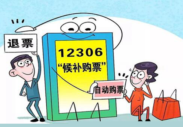 候补车票待兑现什么意思 购买候补机票的方法