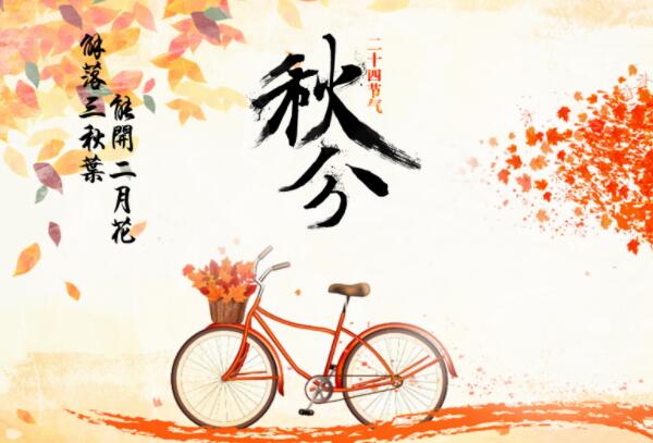 秋分节气的含义是什么，日夜时间均等（每年的10月23-24日）