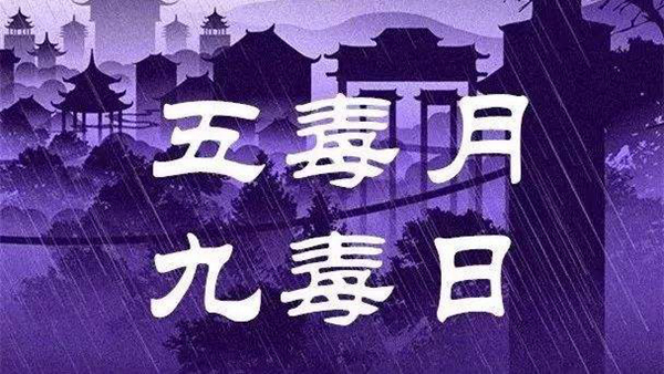 农历五月为什么称为毒月?农历五月具体禁忌有哪些