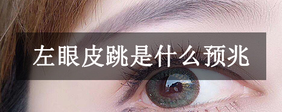左眼皮跳是什么预兆?正常的眼睑震颤(风水上预示财富)