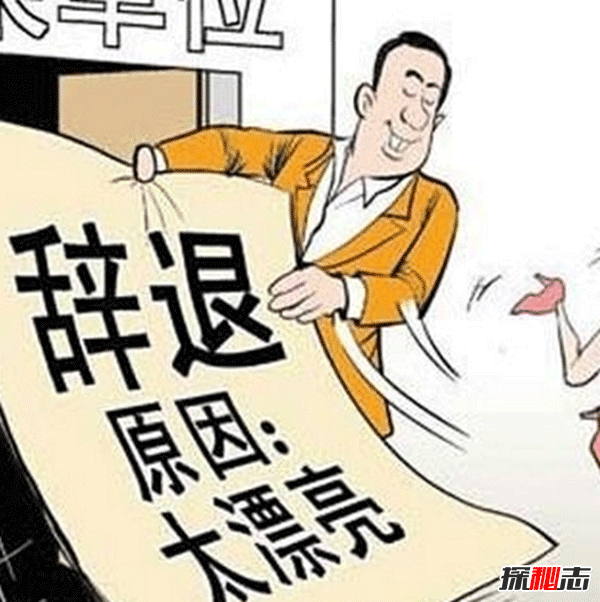 你被解雇了!10个被辞退的奇葩理由