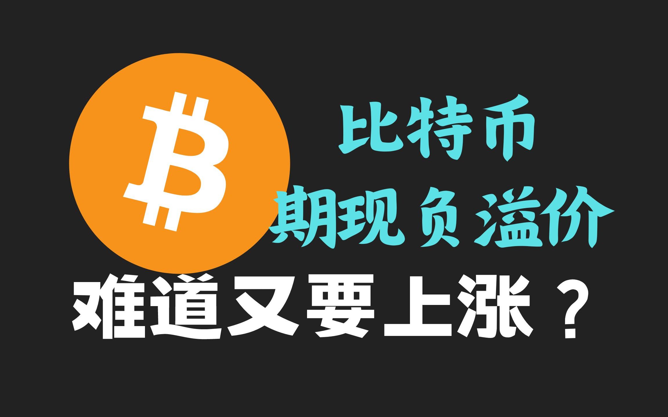 比特币走势追踪：历史高点后的市场新动向与未来展望
