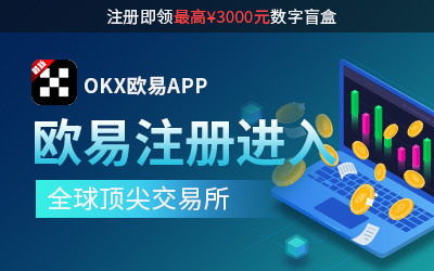欧易交易所的社区生态建设：赋能用户，共创价值